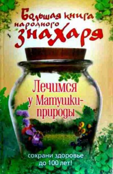 Книга Большая книга народного знахаря Лечимся у Матушки-природы, 11-18011, Баград.рф